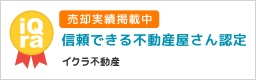 売却実績掲載中 信頼できる不動産屋さん認定（イクラ不動産）