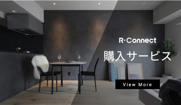 R-Connectの購入サービス