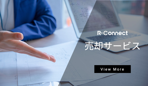 R-Connectの売却サービス